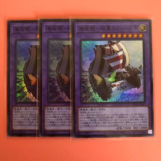 遊戯王 海造賊ー双翼のリュース号 3枚 スーパー