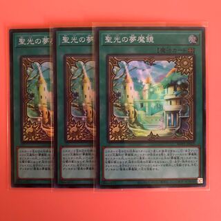 遊戯王 聖光の夢魔鏡 3枚 スーパー