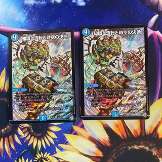 知識と流転と時空の決断