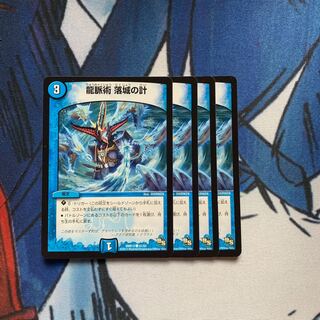 龍脈術 落城の計