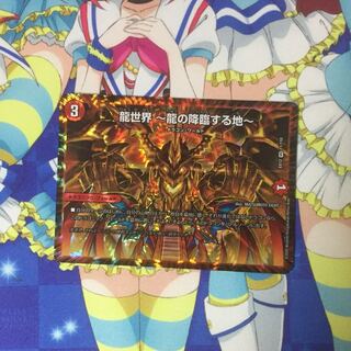 龍世界 -龍の降臨する地-