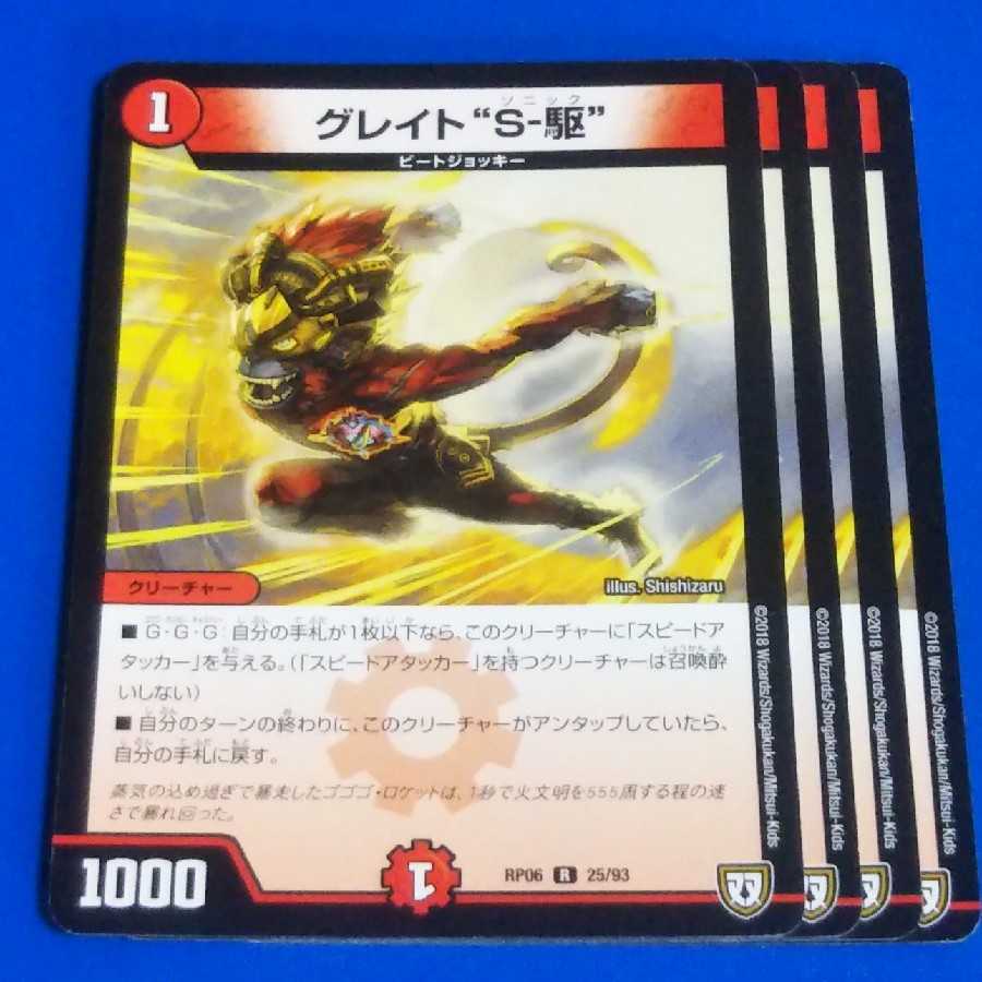 グレイト“S-駆” 4枚【管理記号k2】