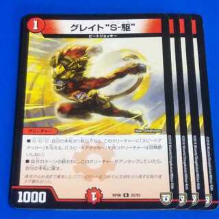 グレイト“S-駆”　4枚【管理記号k2】