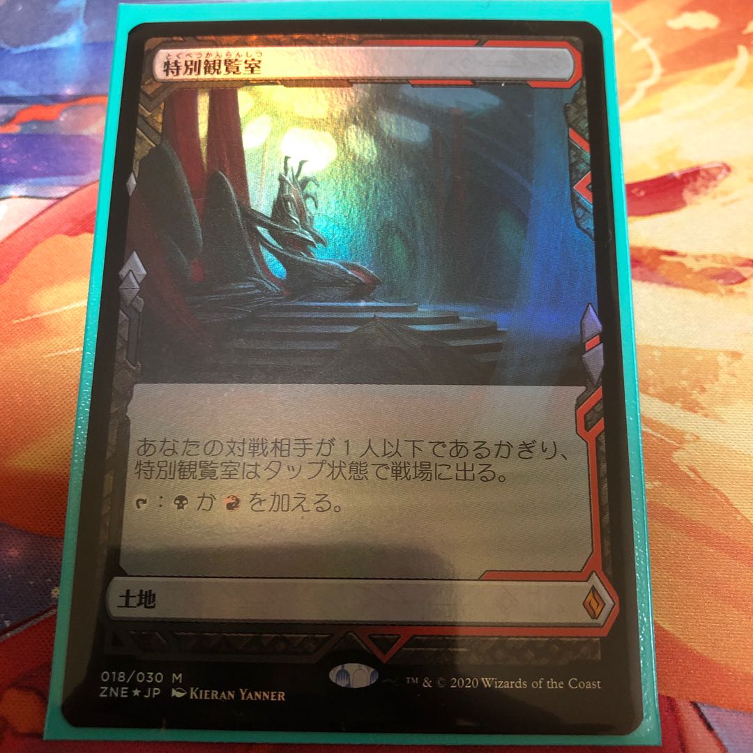 特別観覧室　日本語　FOIL 1枚　ゼンディカーの夜明け　エクスペディション