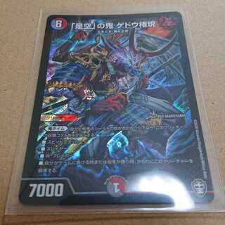 「是空」の鬼 ゲドウ権現