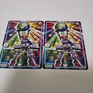 パッパラパーリ騎士　2枚