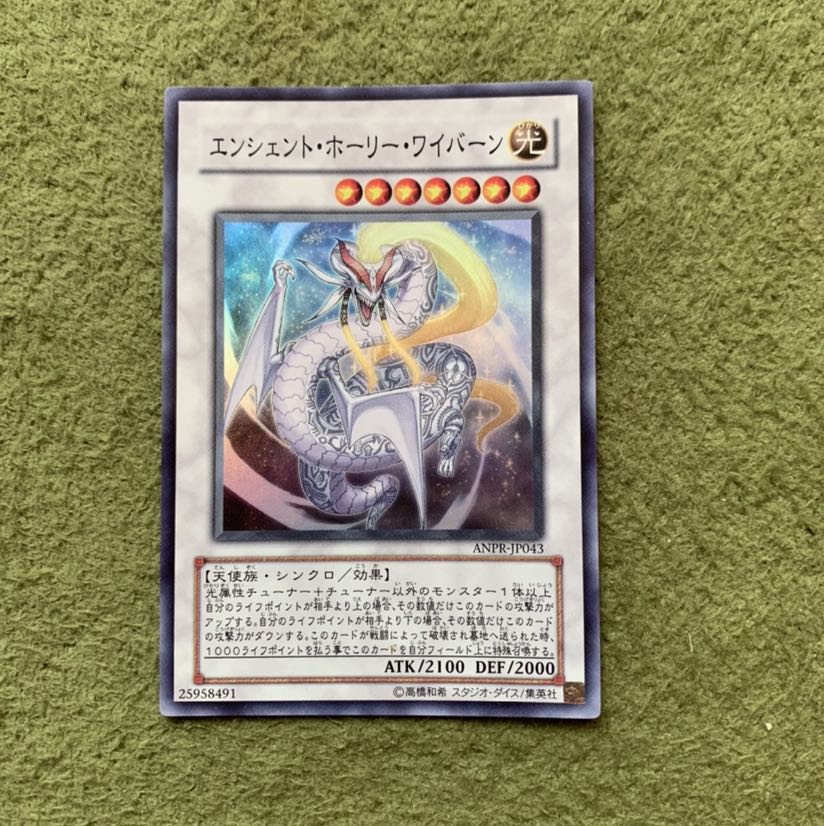 エンシェント・ホーリー・ワイバーン スーパーレア