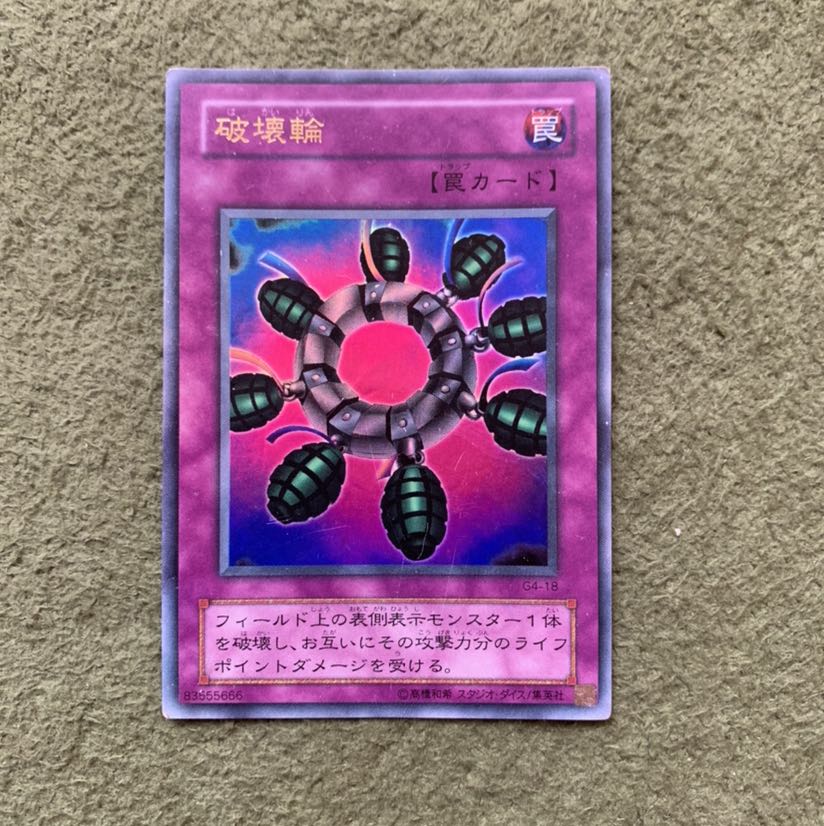 破壊輪 ウルトラレア