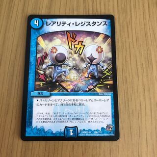 レアリティ・レジスタンス