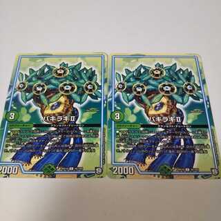 パキラキⅡ　2枚 2枚