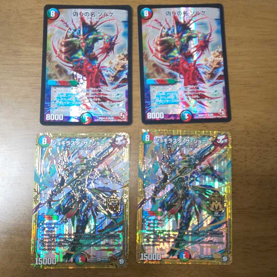 偽りの名 ゾルゲ ジョギラスタ・ザ・ジョニー 2枚セット