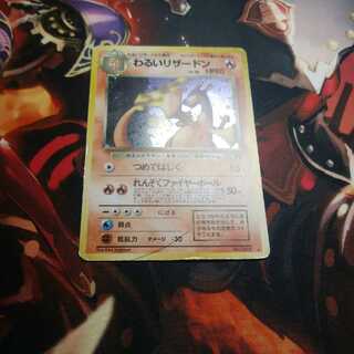 わるいリザードン