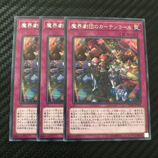 魔界劇団のカーテンコール レア