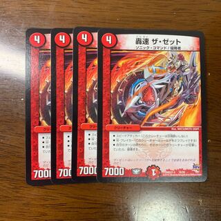 轟速 ザゼット 4枚 4枚