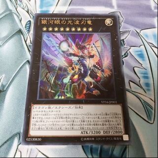 【未開封品】銀河眼の光波刃竜
