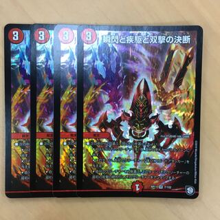 瞬閃と疾駆と双撃の決断 4枚