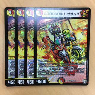 専用 GOOOSOKU・ザボンバ 4枚