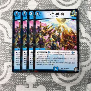 十・二・神・騎 C-foil