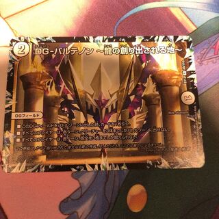 DG-パルテノン -龍の創り出される地-