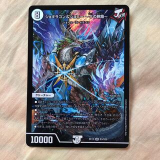 デュエマ ジョギラゴン&ジョニー -Jの旅路-