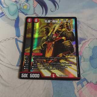 “乱振”舞神 G・W・D 2枚