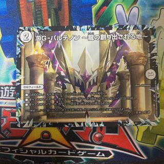 DG-パルテノン -龍の創り出される地-