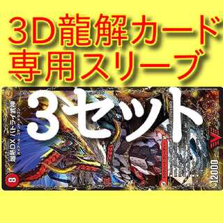 3D龍解スリーブ　リュウセイスプラッシュ、バトライ
