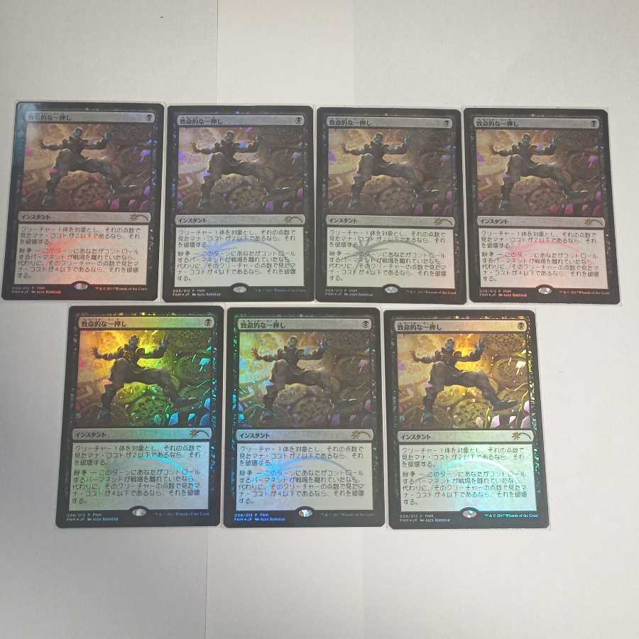 MTG 致命的な一押し FOIL プロモ版 在庫7枚