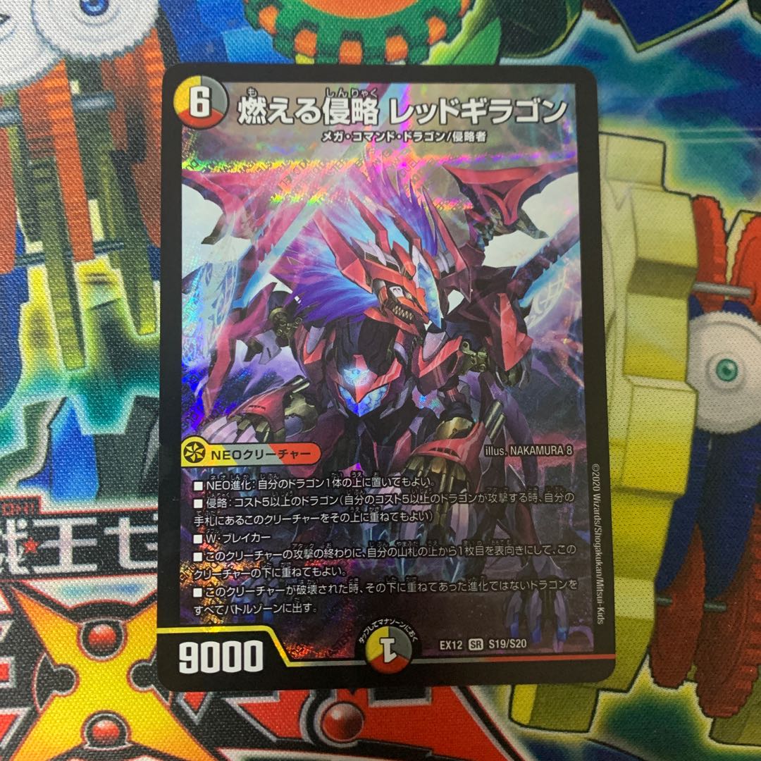 燃える侵略 レッドギラゴン