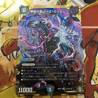 無量大龍　ドゥエ・ミリオーニ SE