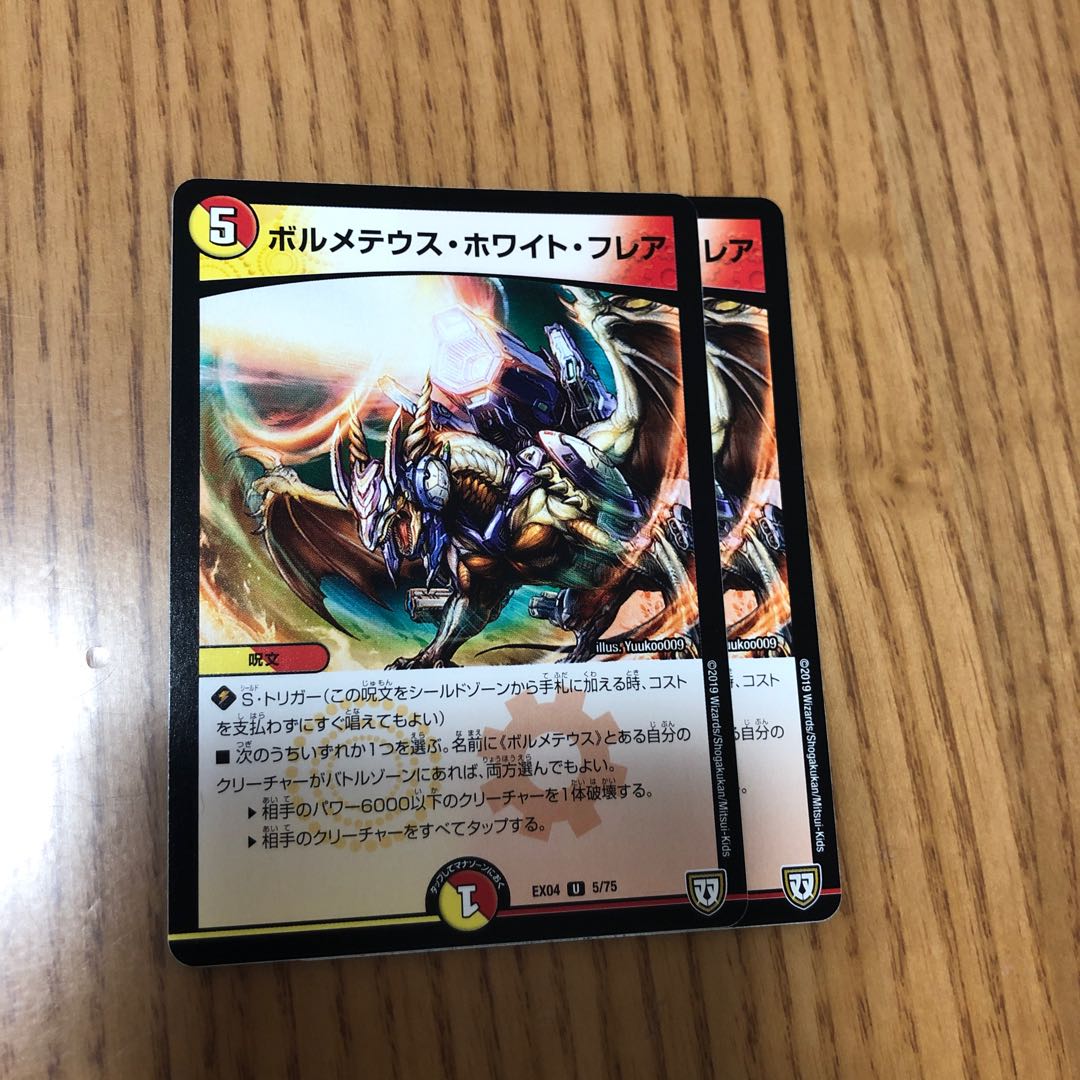 ボルメテウス・ホワイト・フレア 2枚