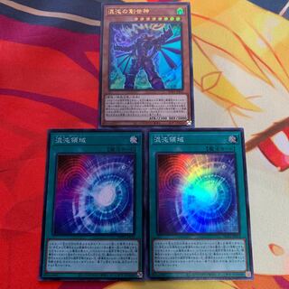 【3枚セット】混沌の創世神、混沌領域