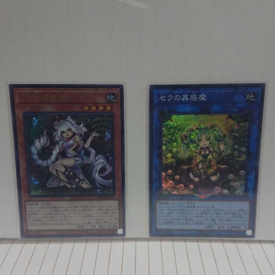 リセの蟲惑魔UR セラの蟲惑魔SRセット