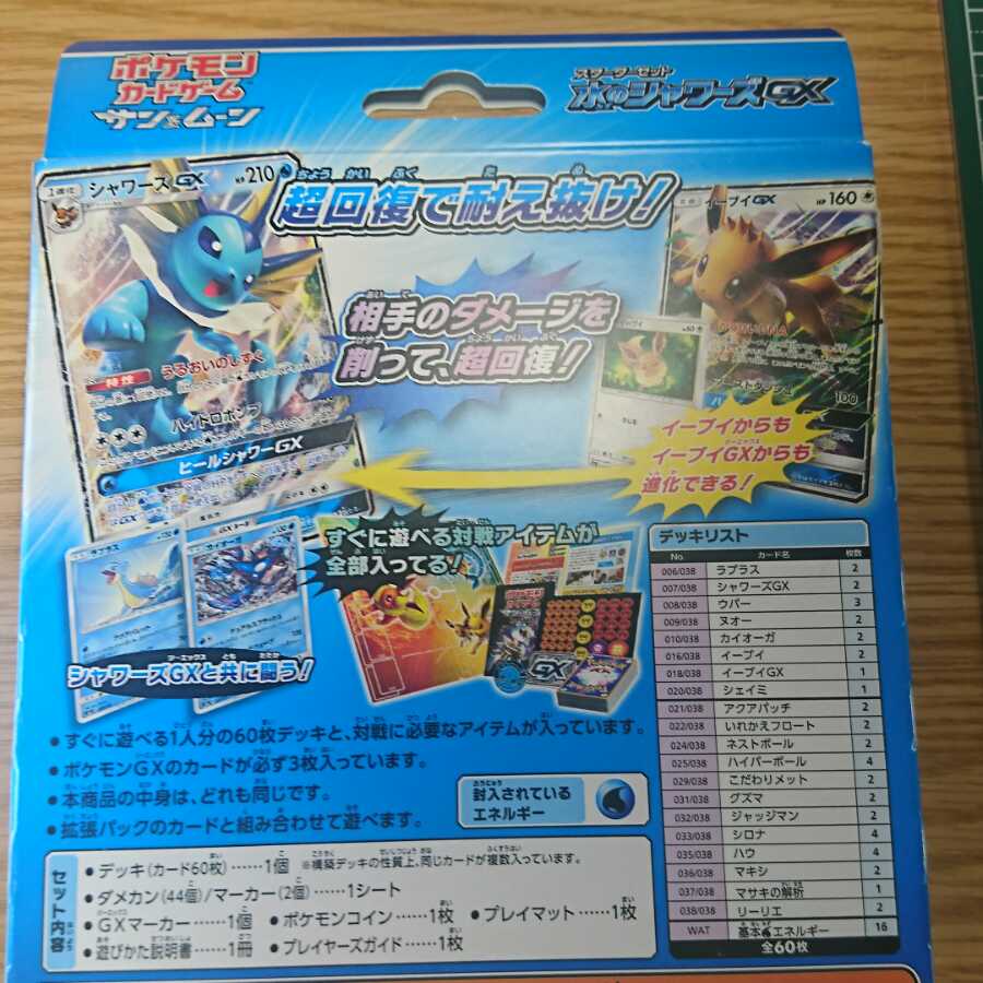 【未開封】スターターセット 水のシャワーズGX