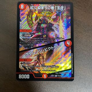 紅に染まりし者「王牙」｜クリムゾン・ビクトリー