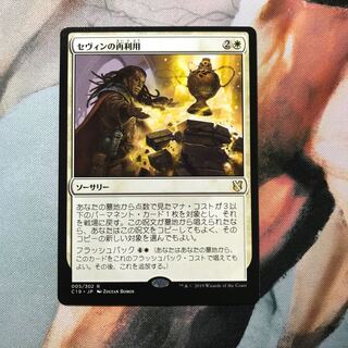 MTG セヴィンの再利用 日本語