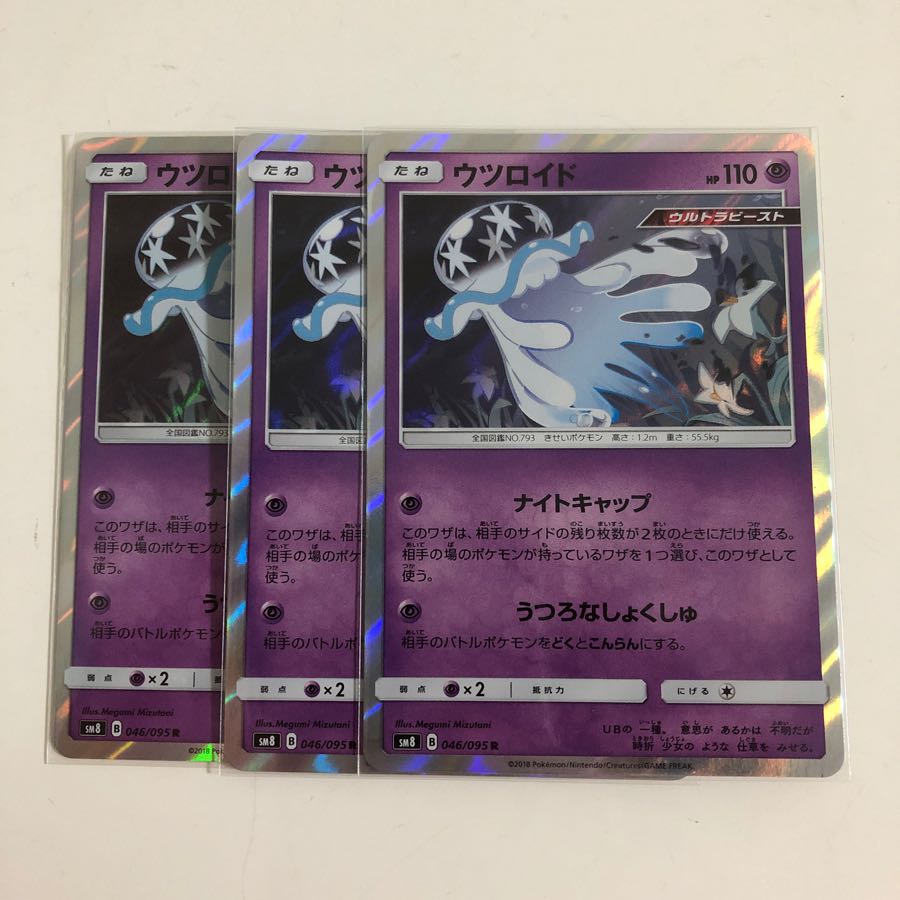 ウツロイド 3枚セット