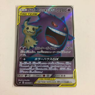 ゲンガー＆ミミッキュGX  SR