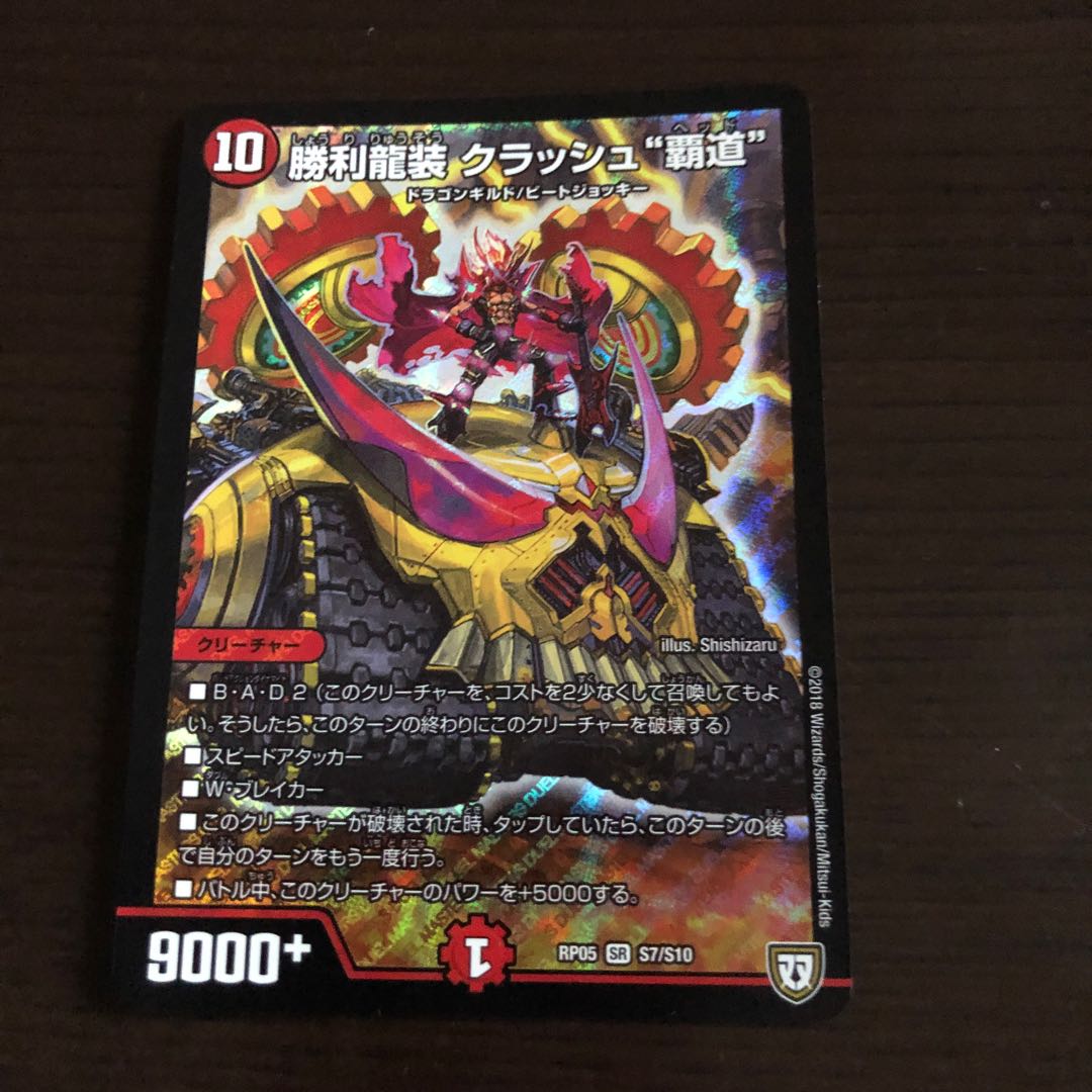 勝利龍装 クラッシュ“覇道”