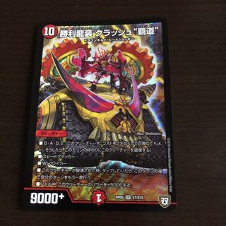 勝利龍装 クラッシュ“覇道”