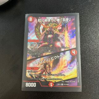 紅に染まりし者「王牙」｜クリムゾン・ビクトリー SR