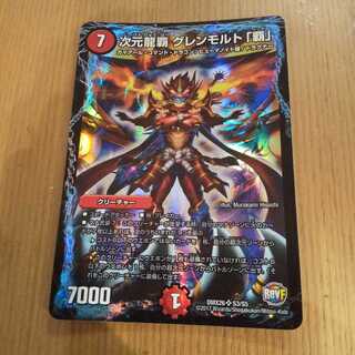 次元龍覇 グレンモルト「覇」