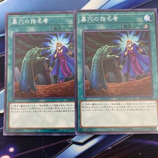 墓穴の指名者 スーパーレア2枚セット