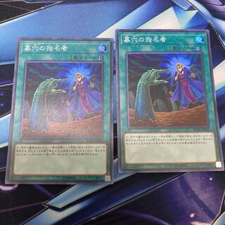 墓穴の指名者 スーパーレア2枚セット