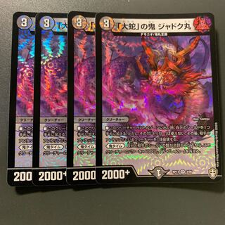 「大蛇」の鬼 ジャドク丸