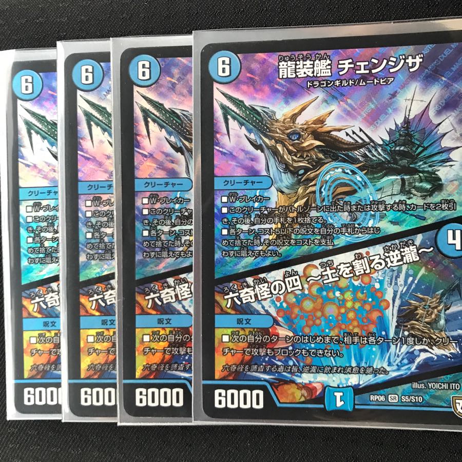 龍装艦 チェンジザ 4枚