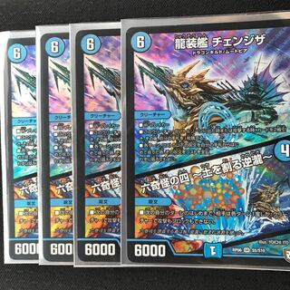 龍装艦 チェンジザ 4枚