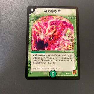 魂の呼び声【デュエルマスターズトレカ高価買取価格査定：トレコロ】