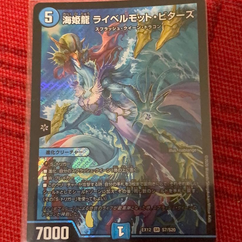 【デュエマ】海姫龍 ライベルモット・ビターズ SR