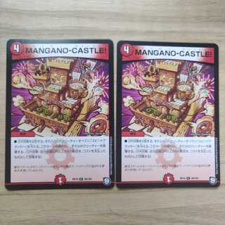 MANGANO CASTLE! マンガノキャッスル！2枚